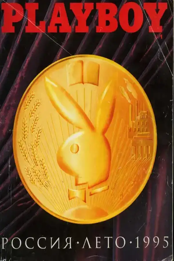 Playboy Russia - January 1995 Cover